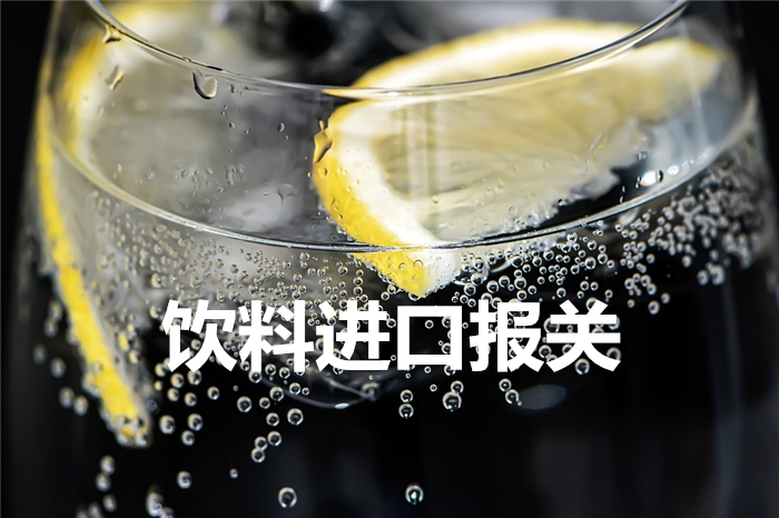 敘利亞檸檬風(fēng)味飲料進口報關(guān)到上海吳淞港口案例