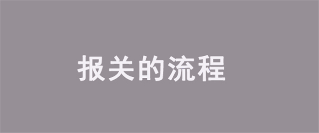 報(bào)關(guān)的流程