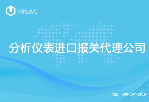 分析儀表進口報關(guān)代理公司_副本.jpg