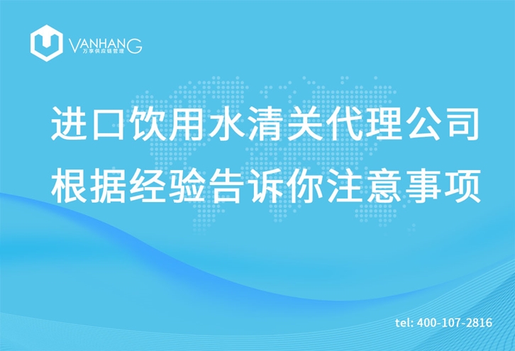 進口飲用水清關代理公司根據(jù)經(jīng)驗告訴你注意事項_副本.jpg