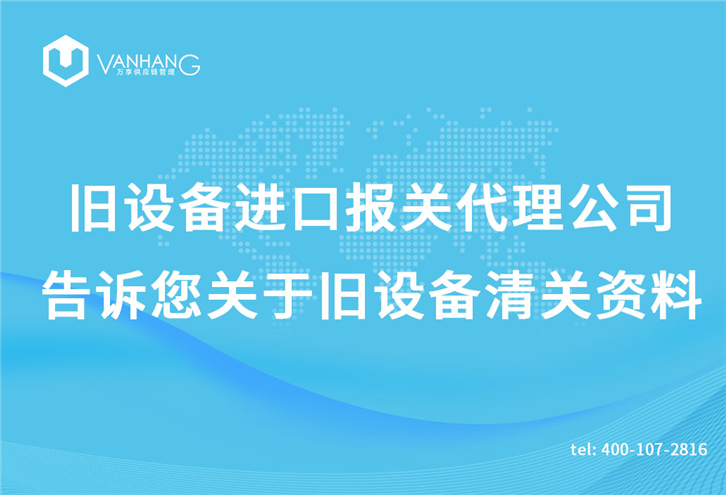 舊設(shè)備進口報關(guān)代理公司