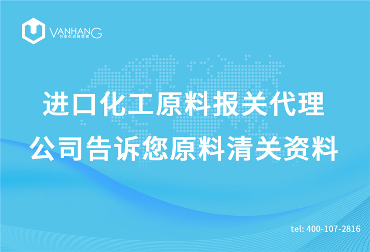 進(jìn)口化工原料報(bào)關(guān)代理公司告訴您原料清關(guān)資料_副本.jpg