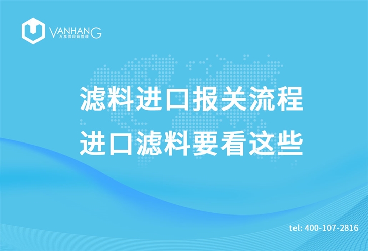 濾料進(jìn)口報(bào)關(guān)流程，進(jìn)口濾料要看這些_副本.jpg