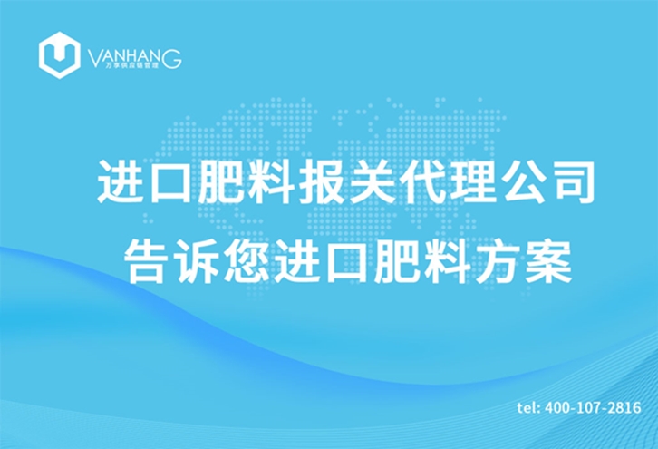 進(jìn)口肥料報(bào)關(guān)代理公司告訴您進(jìn)口肥料方案_副本.jpg