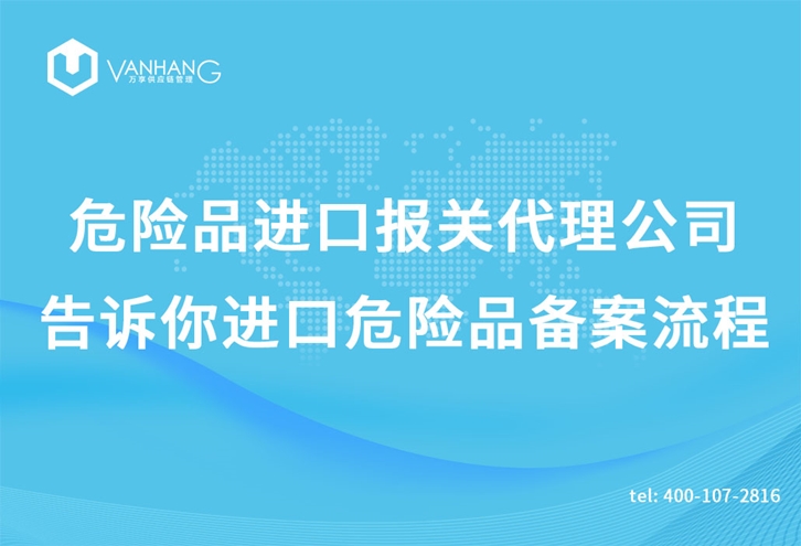 上海危險品進口報關代理公司告訴你進口危險品備案流程_副本.jpg