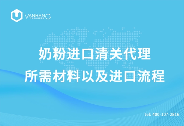 奶粉進口清關代理所需材料以及進口流程_副本.jpg