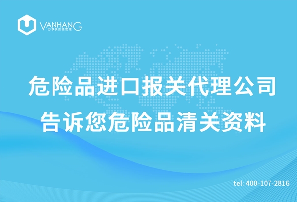 危險品進口報關代理公司告訴您危險品清關資料_副本.jpg