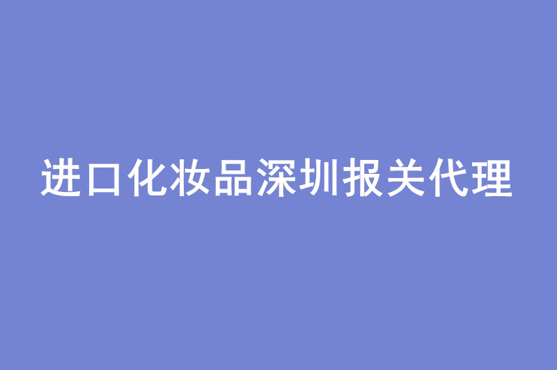 進(jìn)口化妝品深圳報(bào)關(guān)代理備案周期.jpg