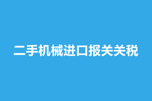 二手機械進口報關(guān)關(guān)稅.jpg