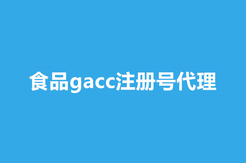 食品gacc注冊號(hào)代理干貨小知識(shí)