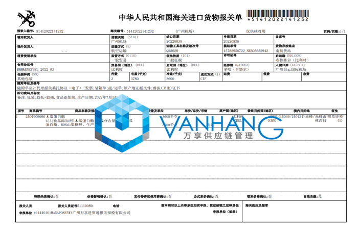 比利時木瓜蛋白酶進口清關(guān)