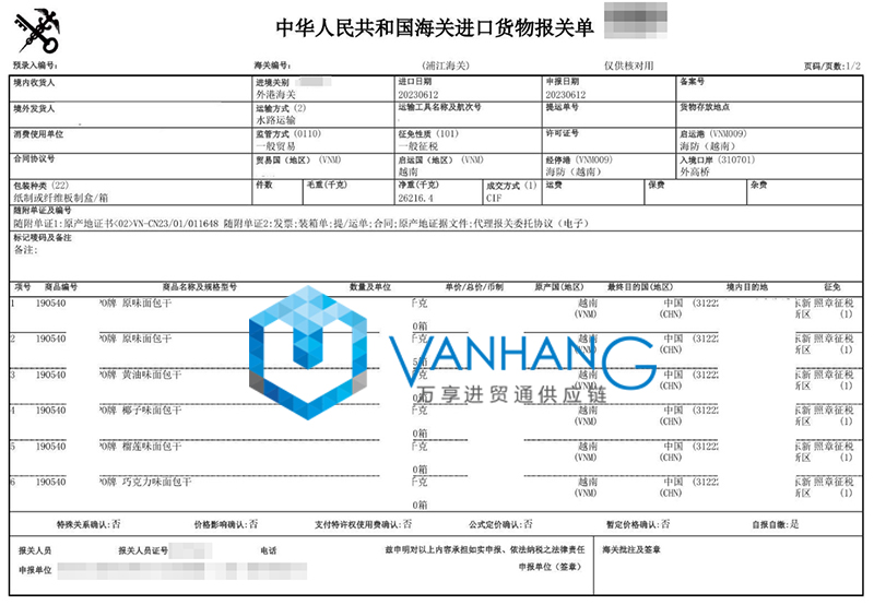 進(jìn)口越南面包干報(bào)關(guān)資料