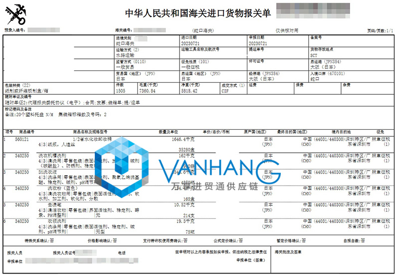 日本洗衣液進口報關(guān)流程